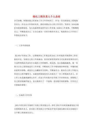 绿化工程负责人个人总结