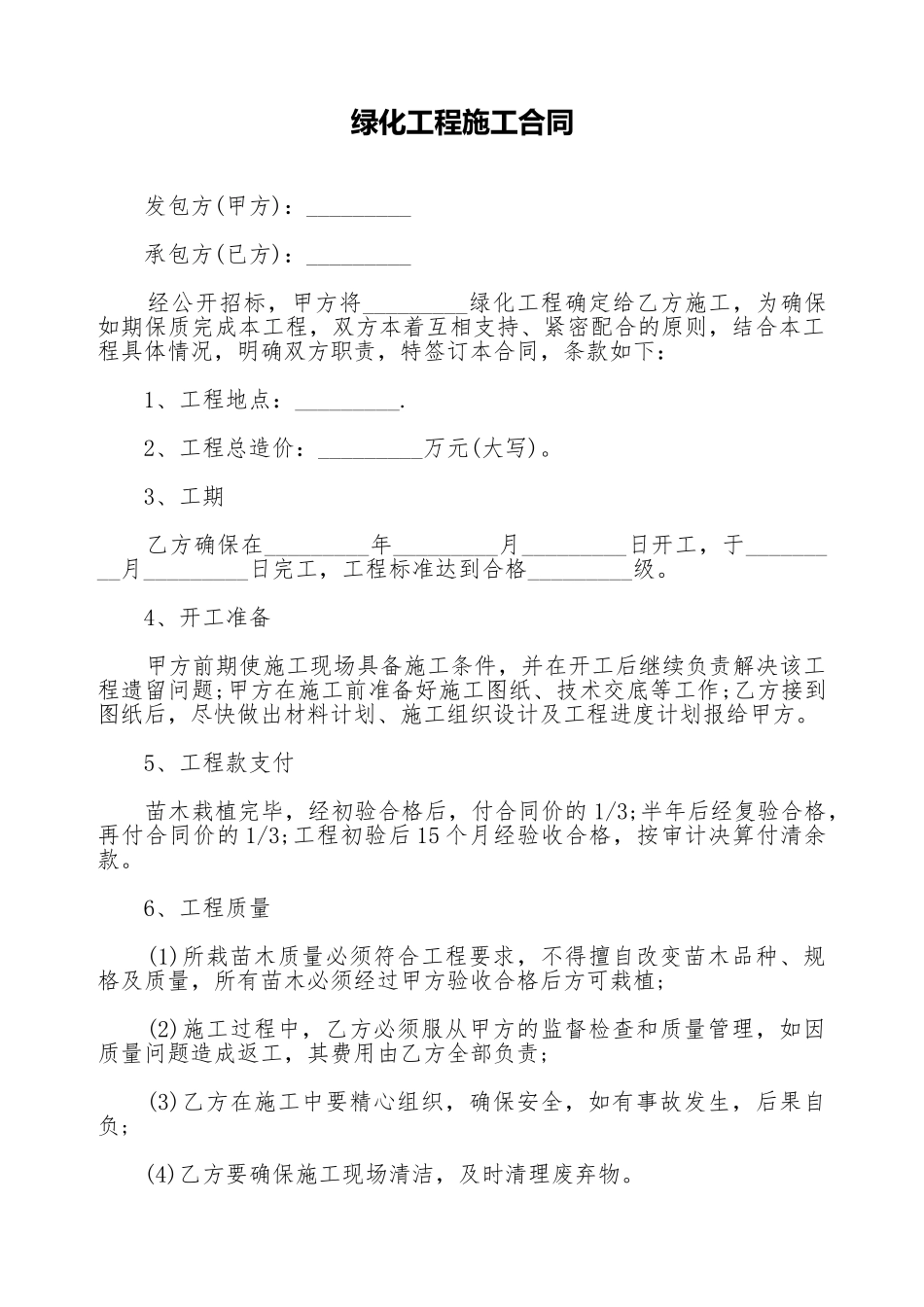 绿化工程施工合同_第1页