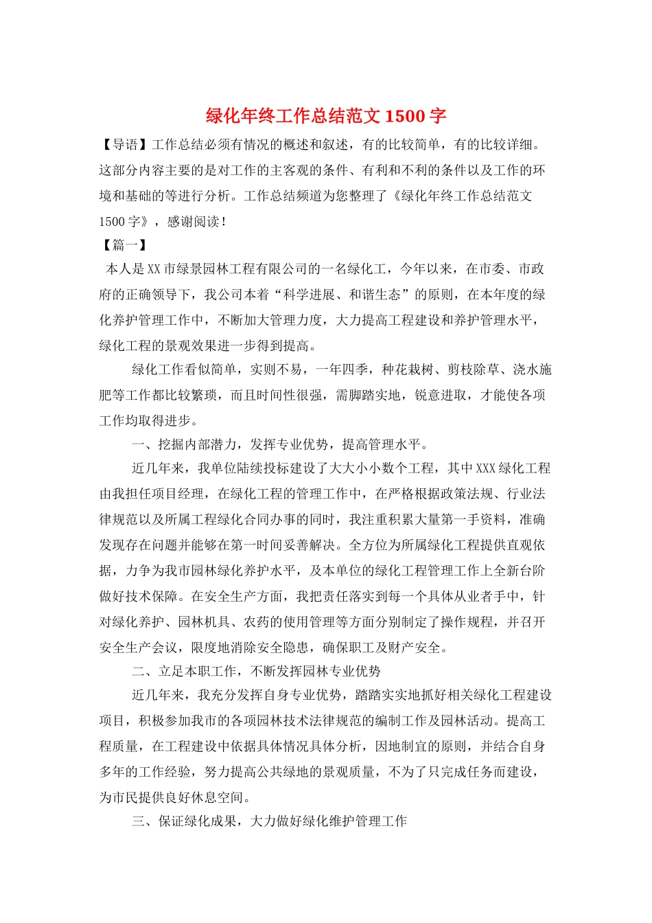 绿化年终工作总结范文1500字_第1页