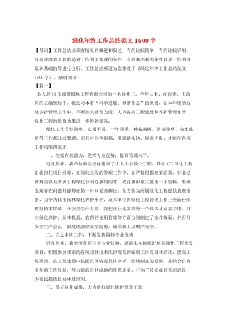 绿化年终工作总结范文1500字