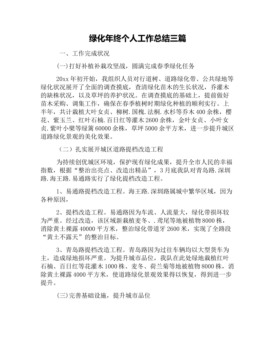 绿化年终个人工作总结三篇_第1页