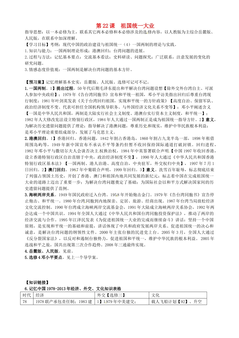 湖北省武汉开发区一中2014届高考历史复习 第22课祖国统一大业导学案 新人教版必修1_第1页