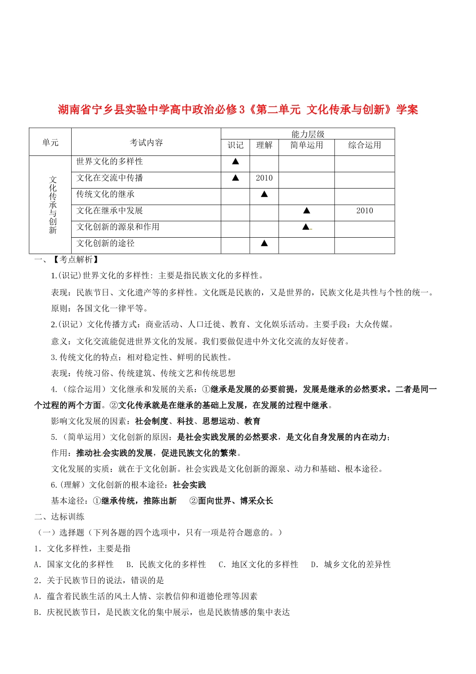 湖南省宁乡县实验中学高中政治《第二单元文化传承与创新》学案新人教版必修3_第1页