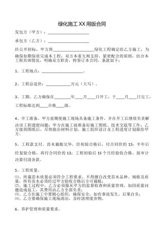 绿化施工XX用版合同