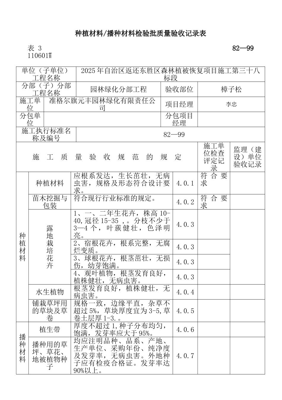 绿化检验批质量验收记录表格_第1页