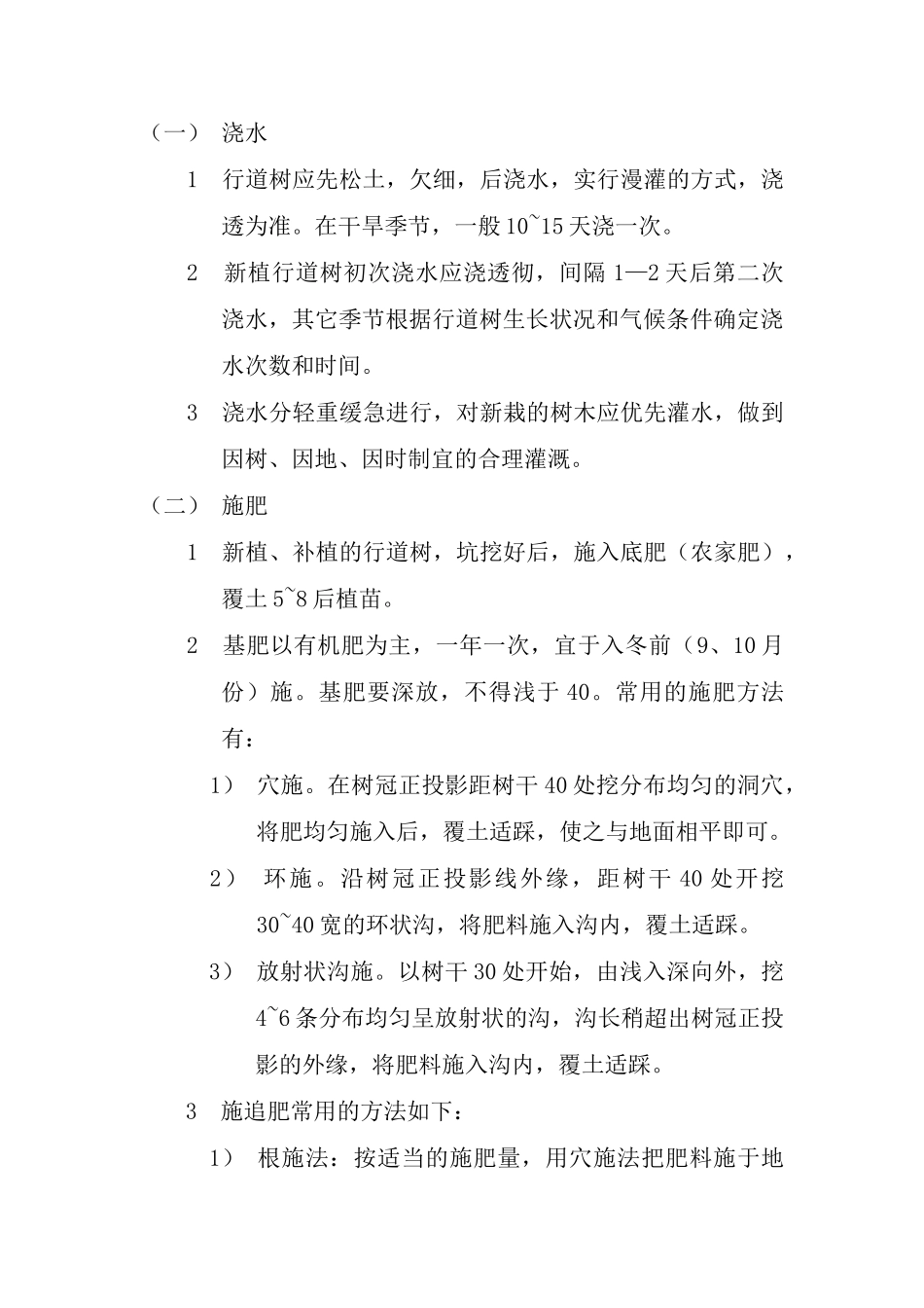 绿化植物的浇水与施肥管理_第2页