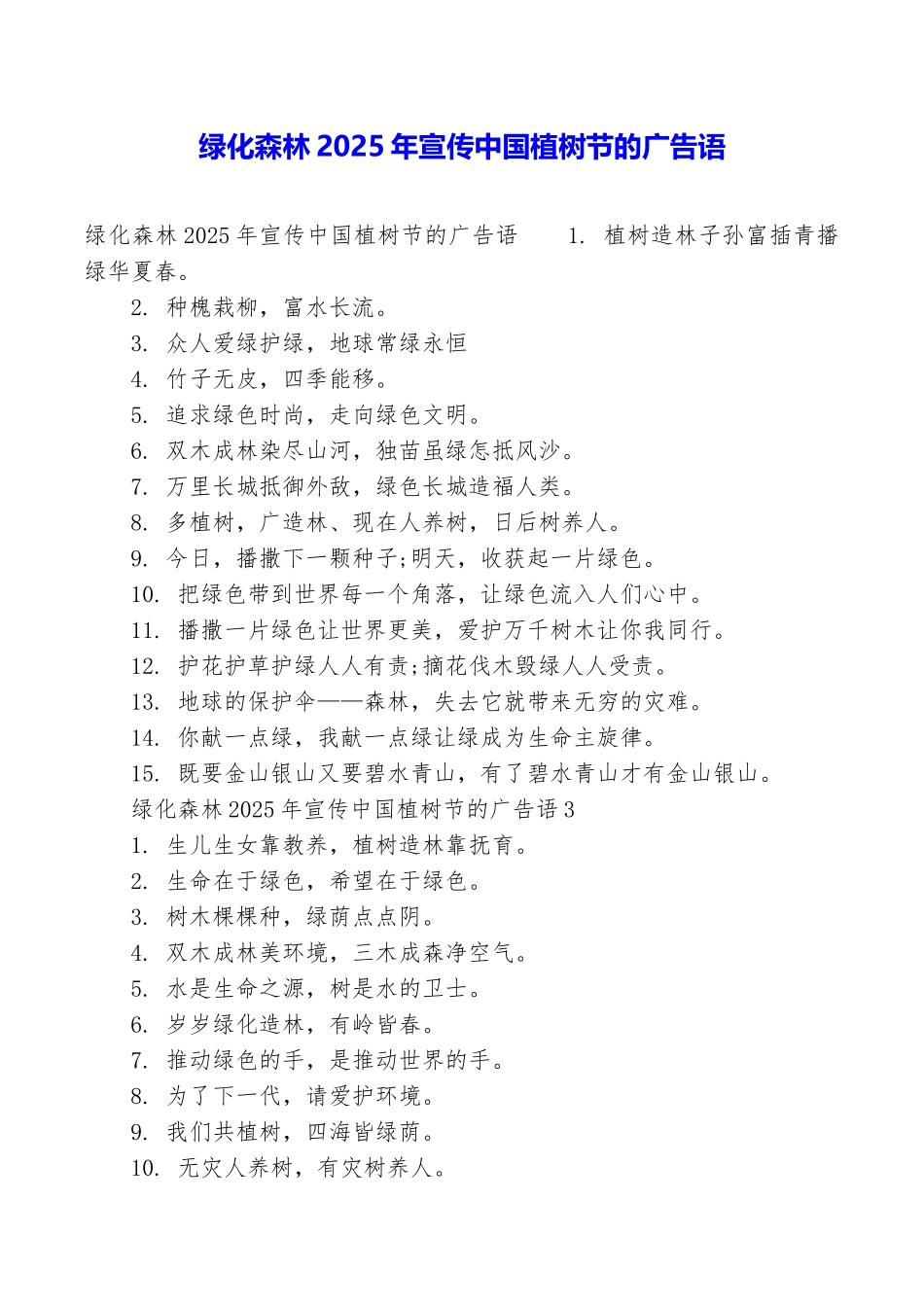 绿化森林2025年宣传中国植树节的广告语_第1页