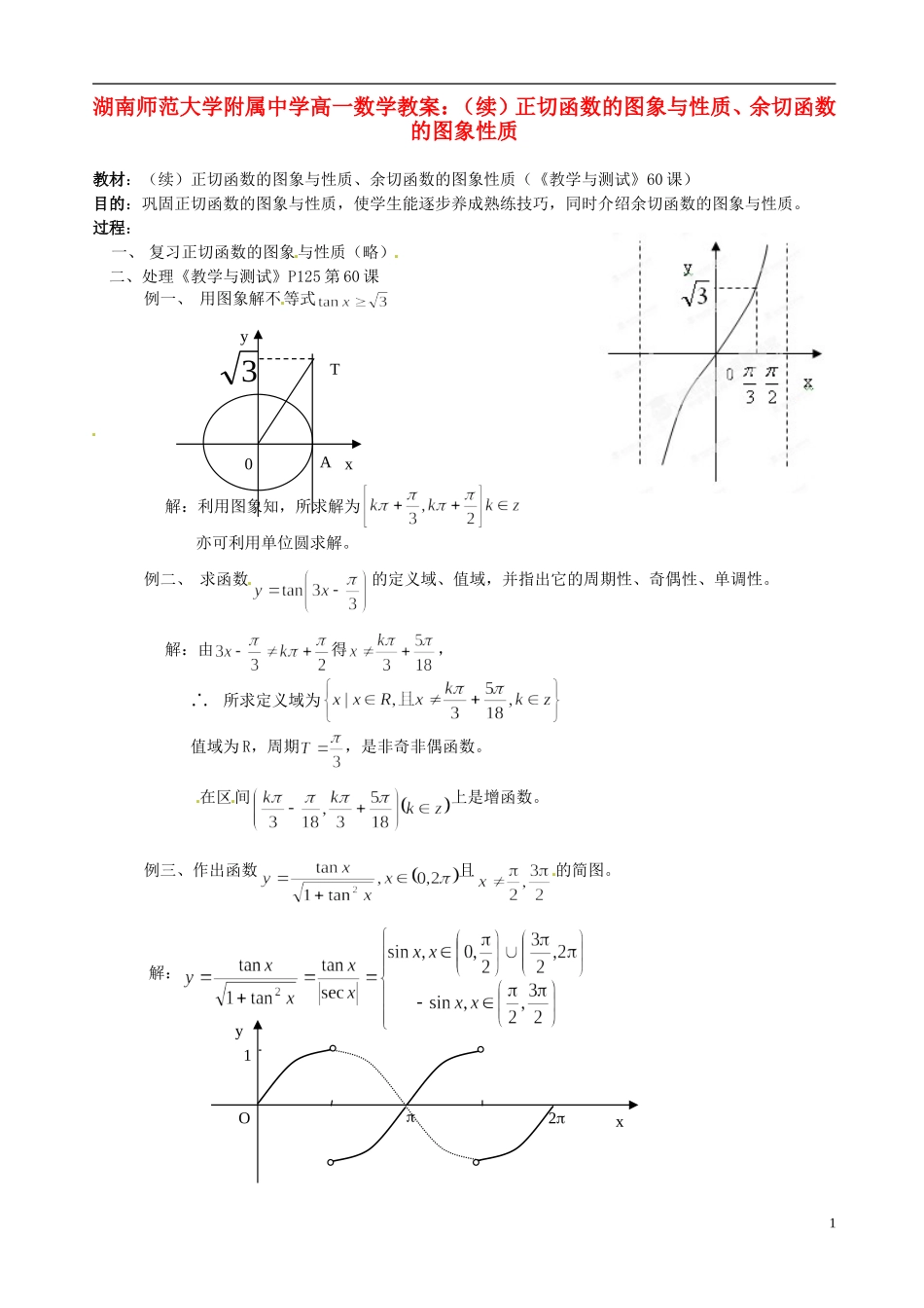 湖南师范大学附属中学高一数学 （续）正切函数的图象与性质、余切函数的图象性质教案_第1页