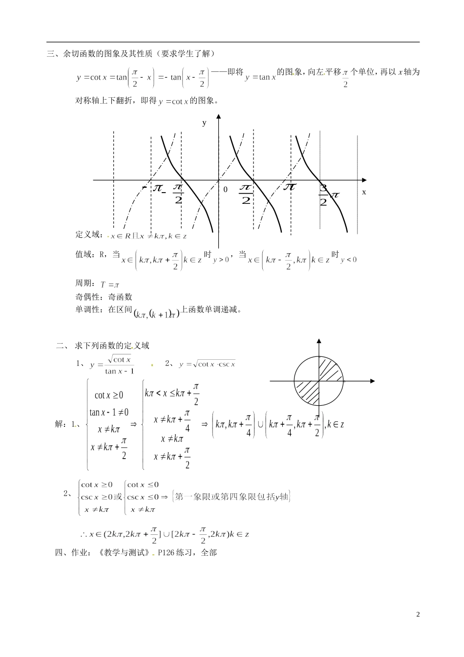 湖南师范大学附属中学高一数学 （续）正切函数的图象与性质、余切函数的图象性质教案_第2页