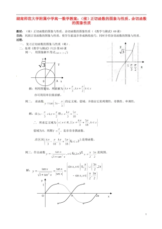 湖南师范大学附属中学高一数学 （续）正切函数的图象与性质、余切函数的图象性质教案