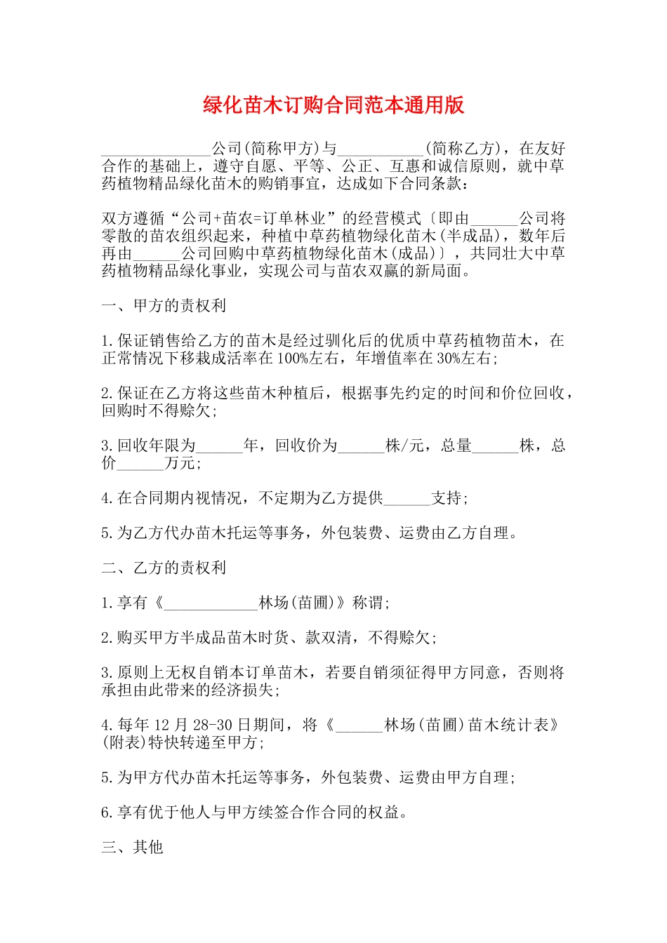 绿化苗木订购合同范本通用版_第1页