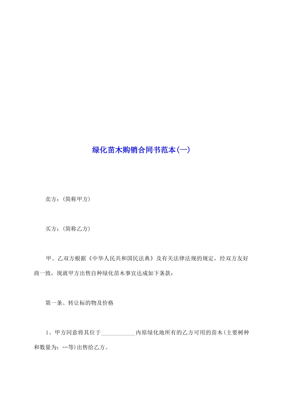 绿化苗木购销合同书范本(一)_第2页