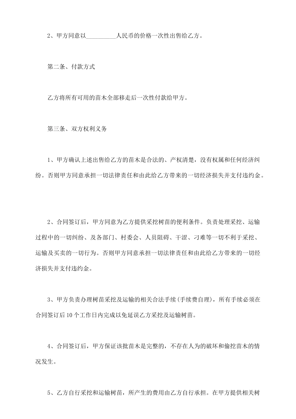 绿化苗木购销合同书范本(一)_第3页