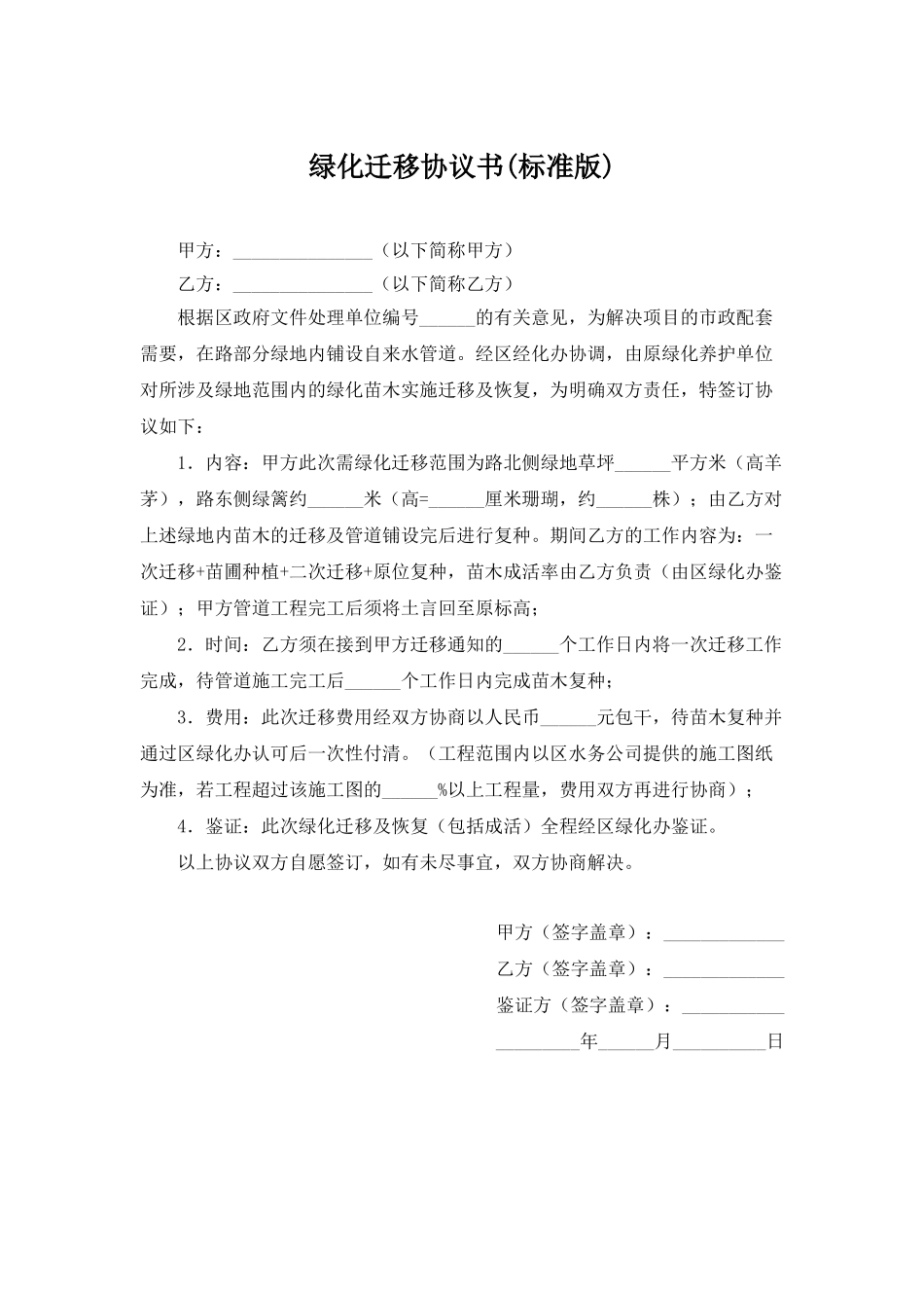 绿化迁移协议书_第1页