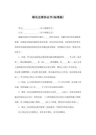绿化迁移协议书(标准版)