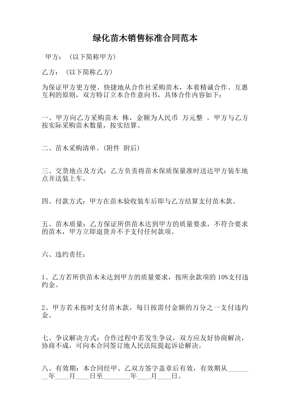 绿化苗木销售标准合同范本范本_第1页