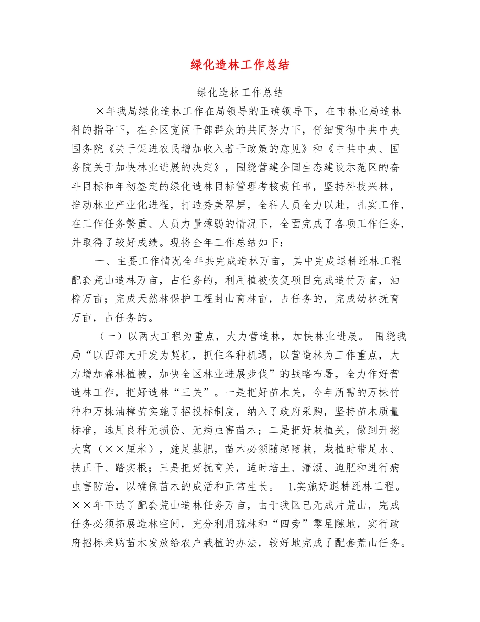 绿化造林工作总结_第1页