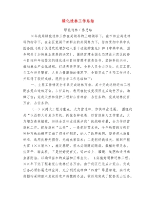绿化造林工作总结