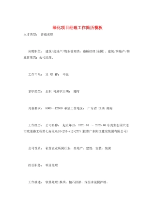 绿化项目经理工作简历模板