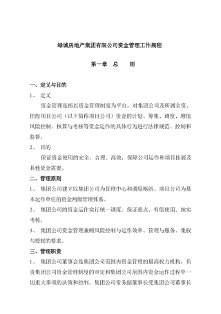 绿城地产资金管理工作规程