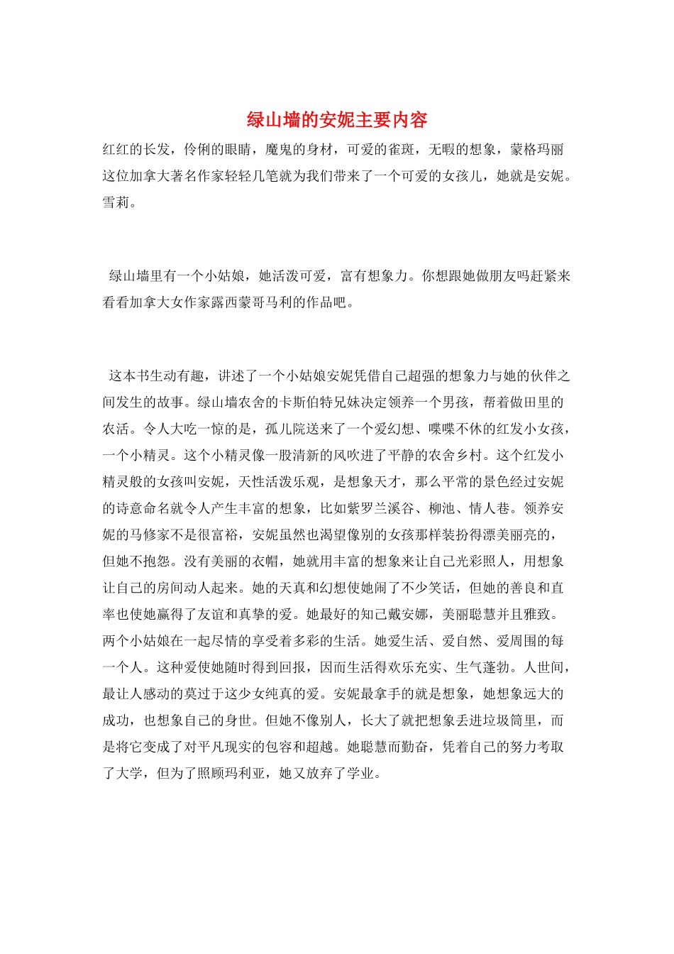 绿山墙的安妮主要内容_第1页