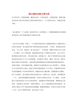 绿山墙的安妮主要内容