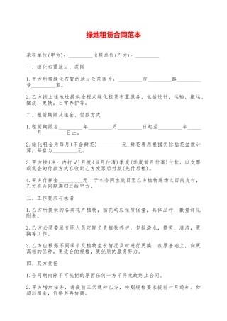 绿地租赁合同范本——范本