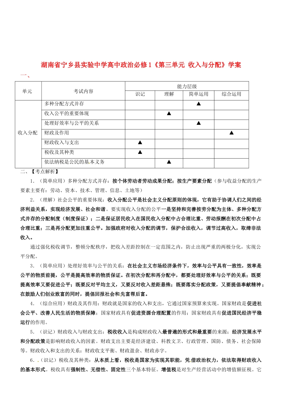 湖南省宁乡县实验中学高中政治《第三单元收入与分配》学案新人教版必修1_第1页