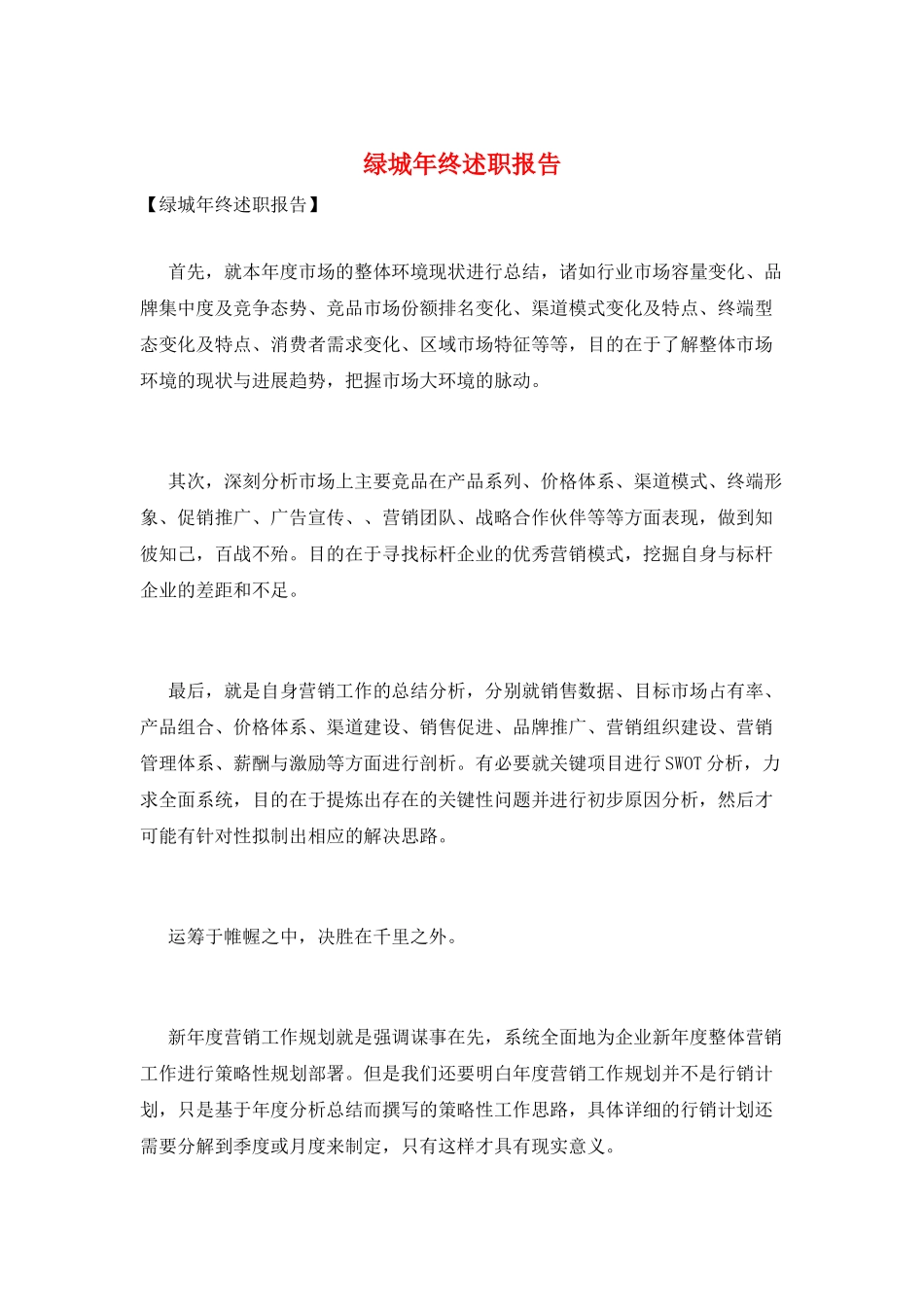 绿城年终述职报告_第1页