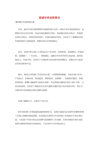 绿城年终述职报告