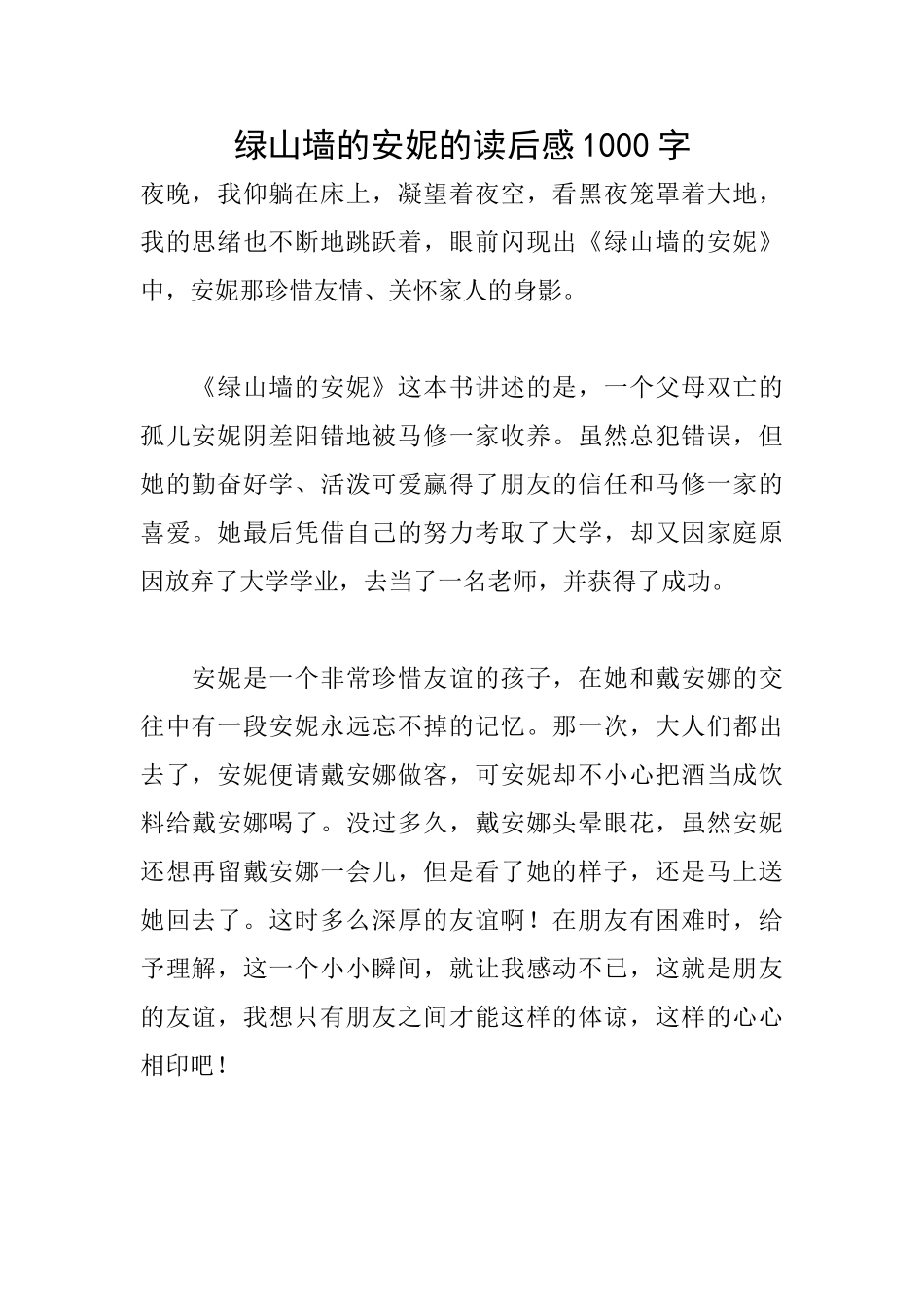 绿山墙的安妮的读后感1000字_第1页