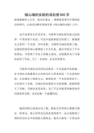 绿山墙的安妮的读后感800字
