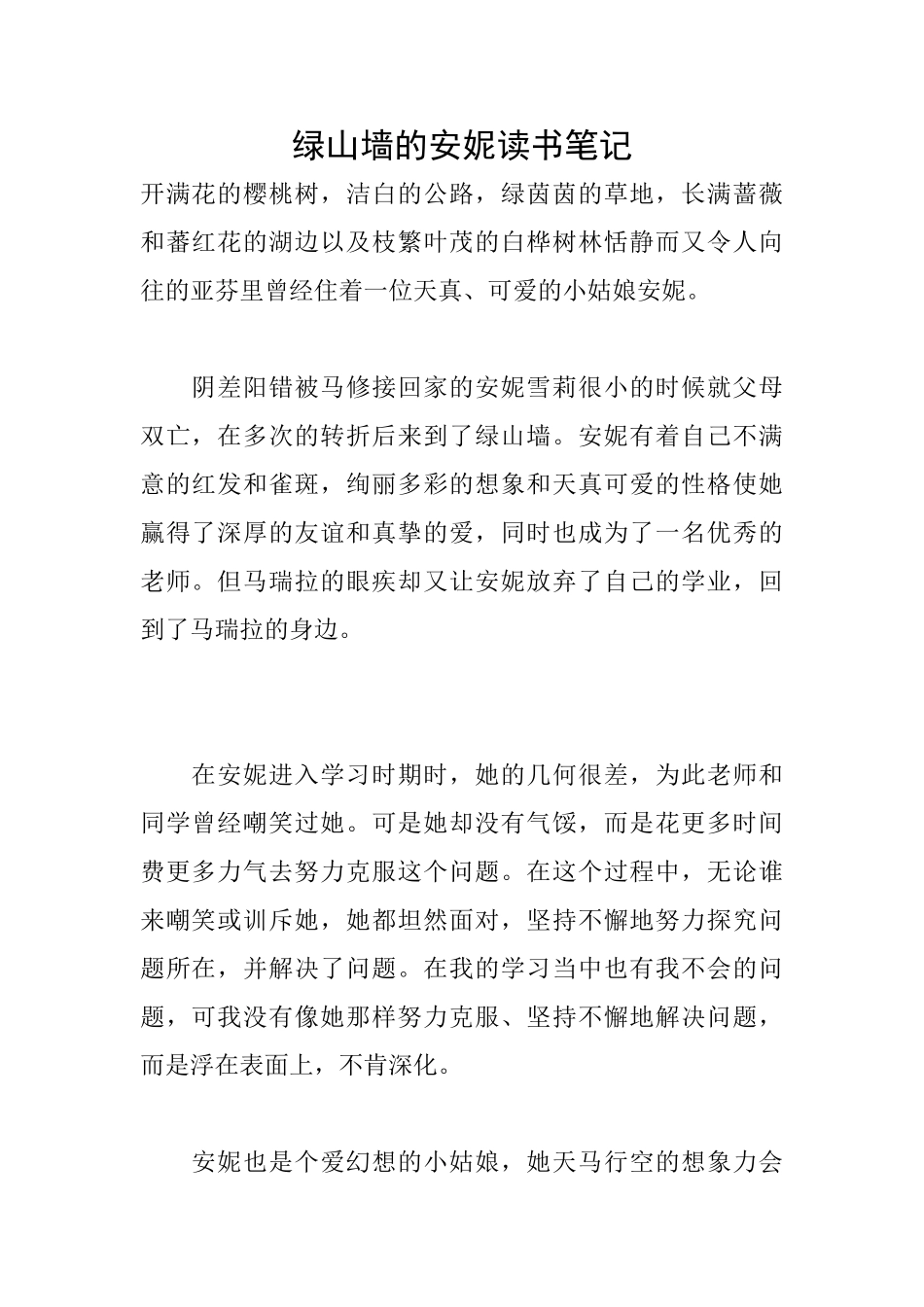 绿山墙的安妮读书笔记_第1页