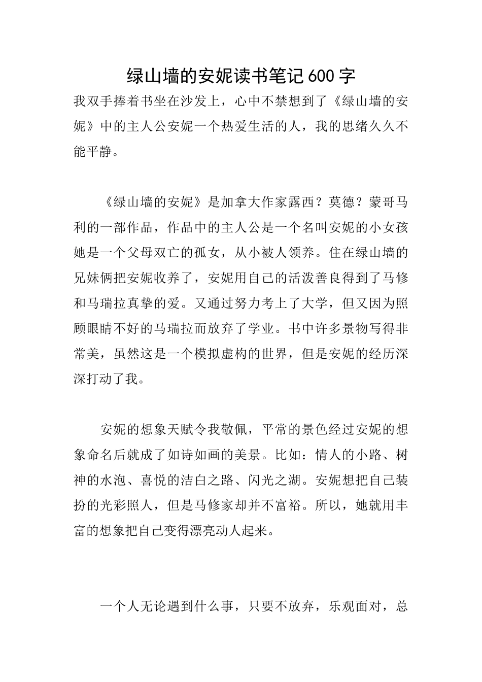 绿山墙的安妮读书笔记600字_第1页