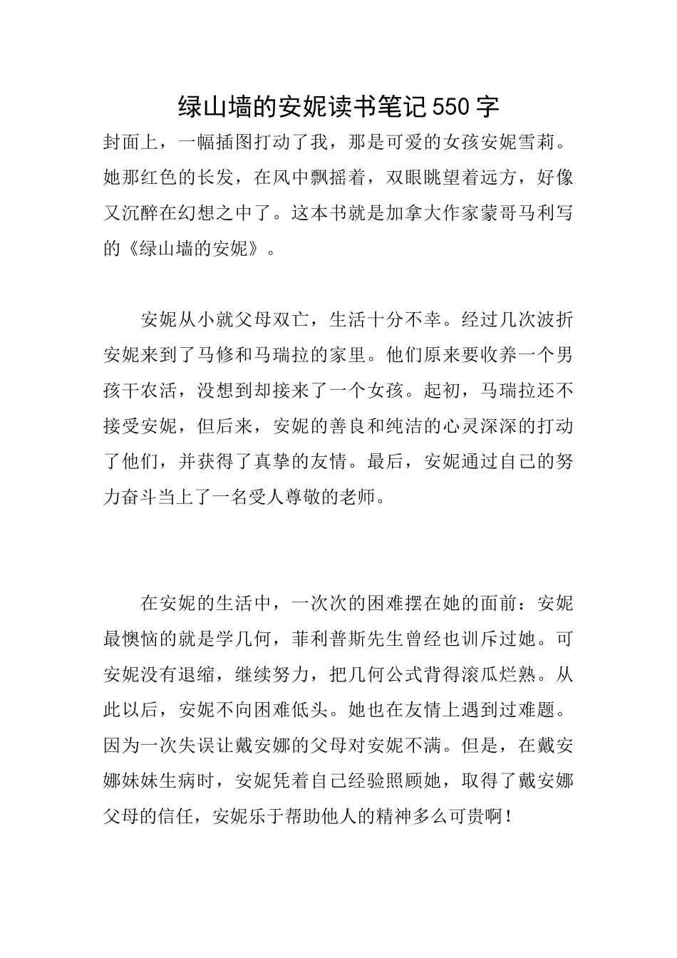 绿山墙的安妮读书笔记550字_第1页
