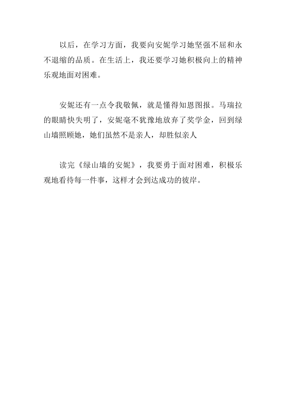 绿山墙的安妮读书笔记550字_第2页