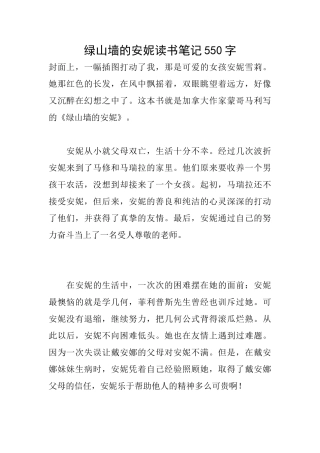 绿山墙的安妮读书笔记550字