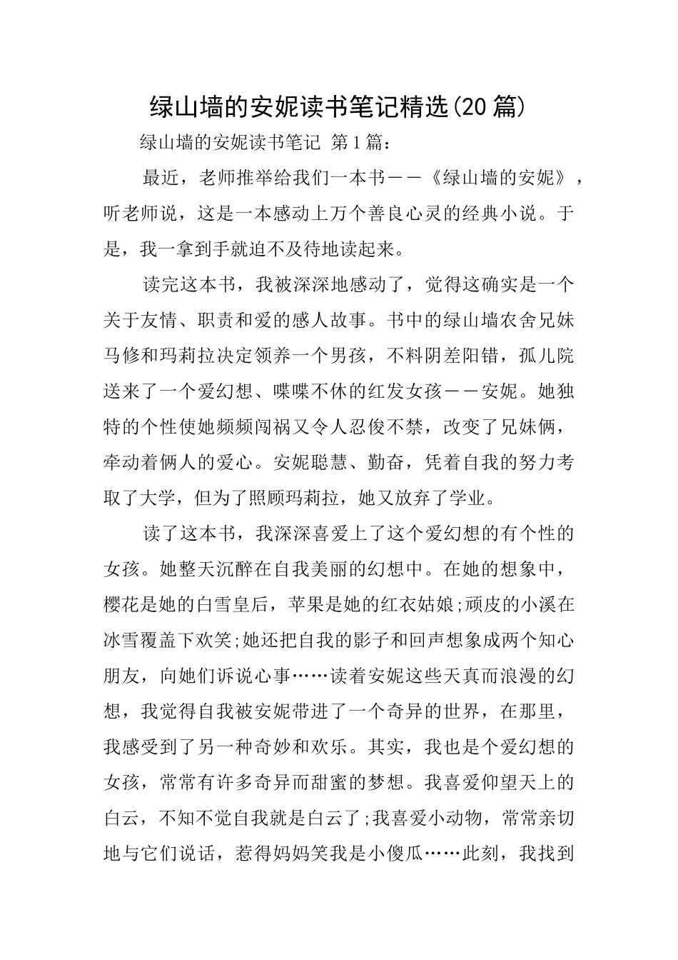 绿山墙的安妮读书笔记精选_第1页