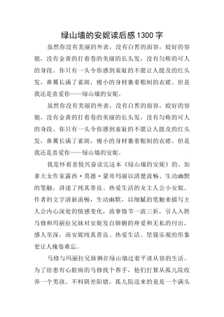 绿山墙的安妮读后感1300字