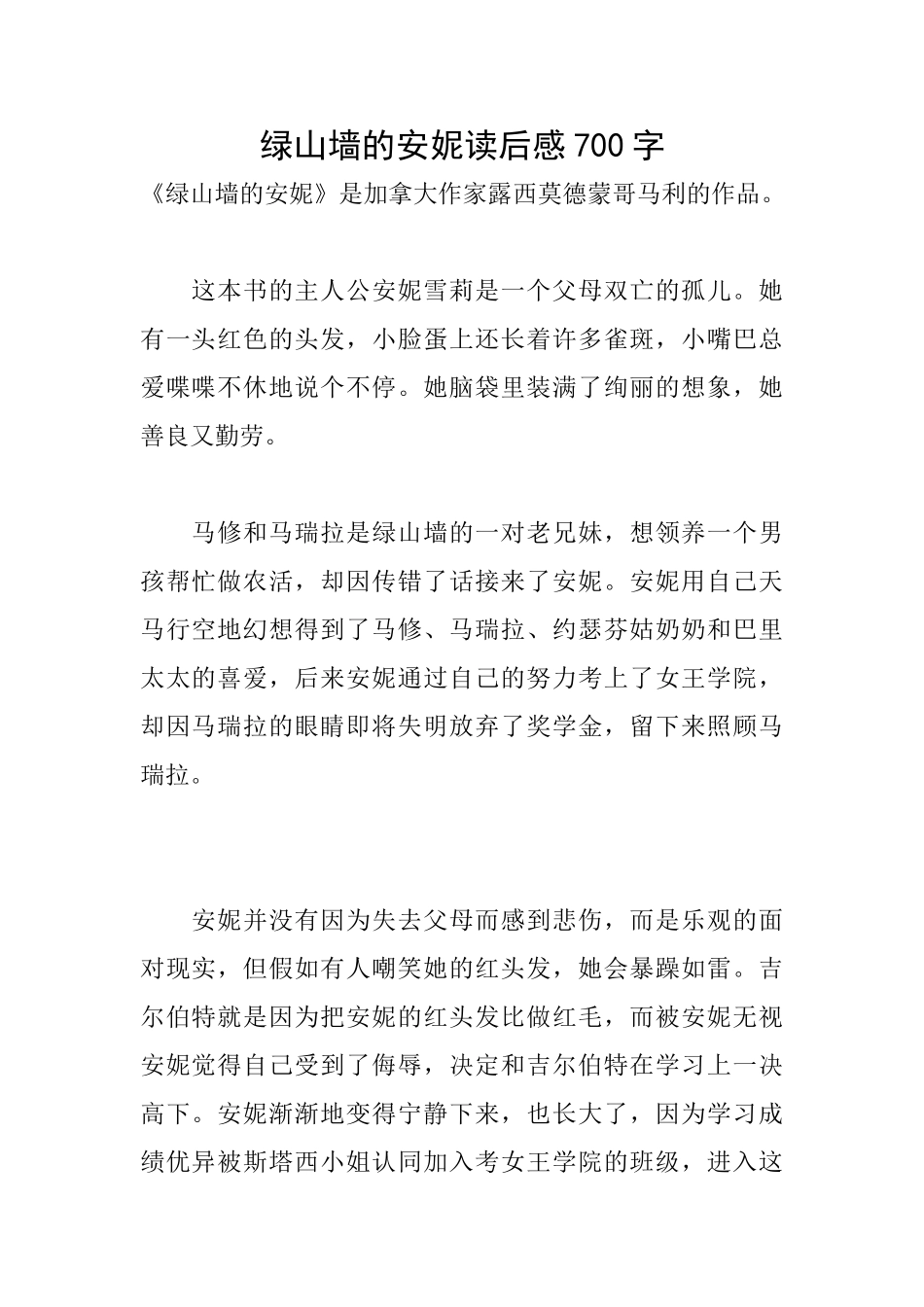 绿山墙的安妮读后感700字_第1页