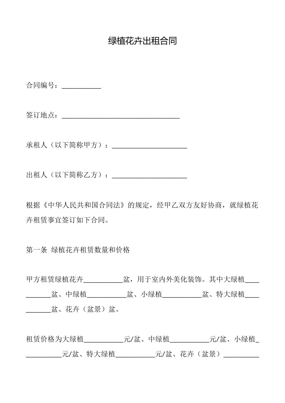 绿植花卉出租合同_第1页