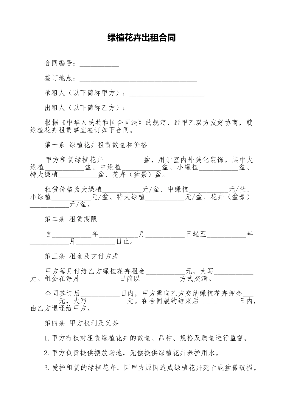 绿植花卉出租合同_第1页