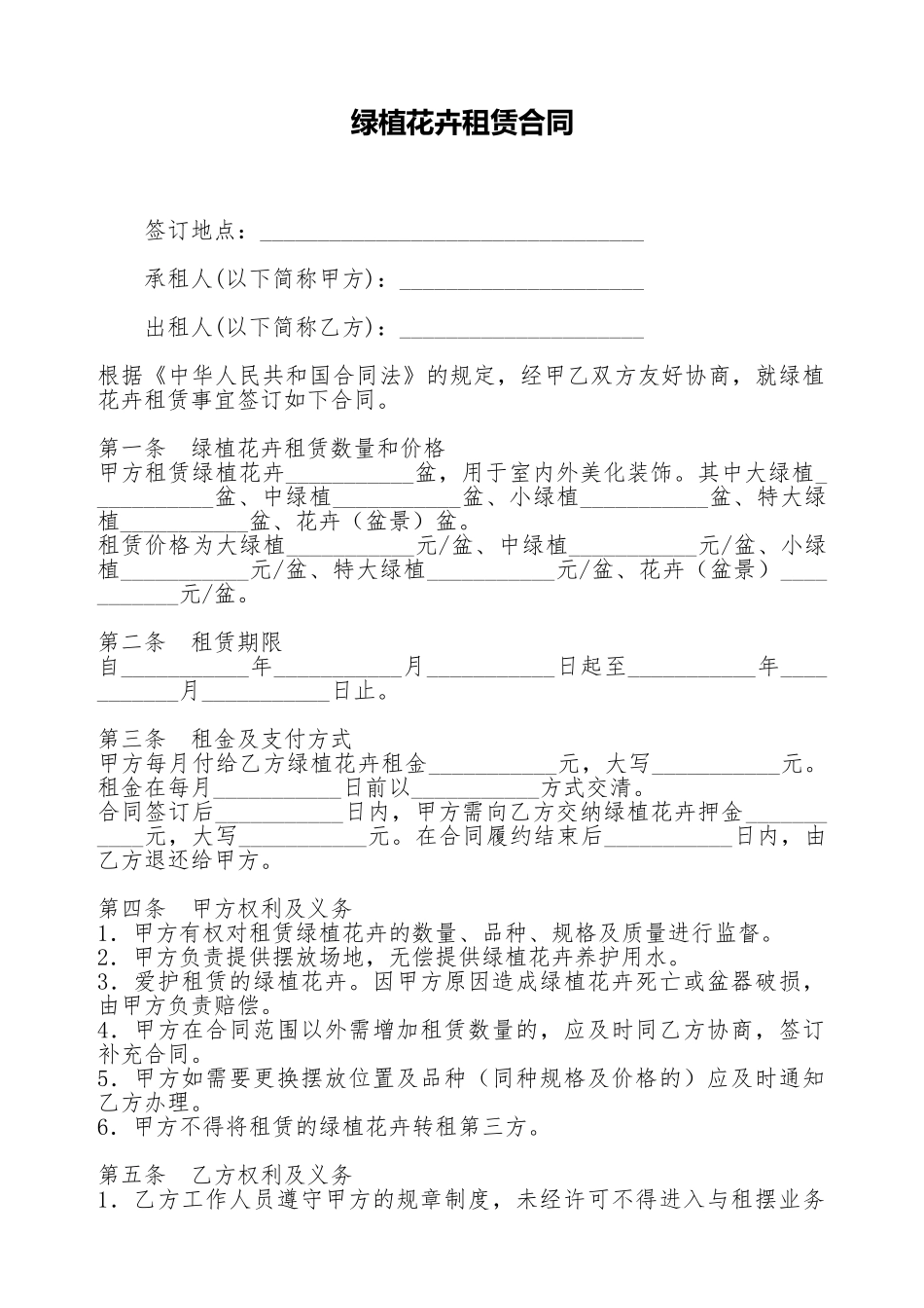 绿植花卉租赁合同_第1页