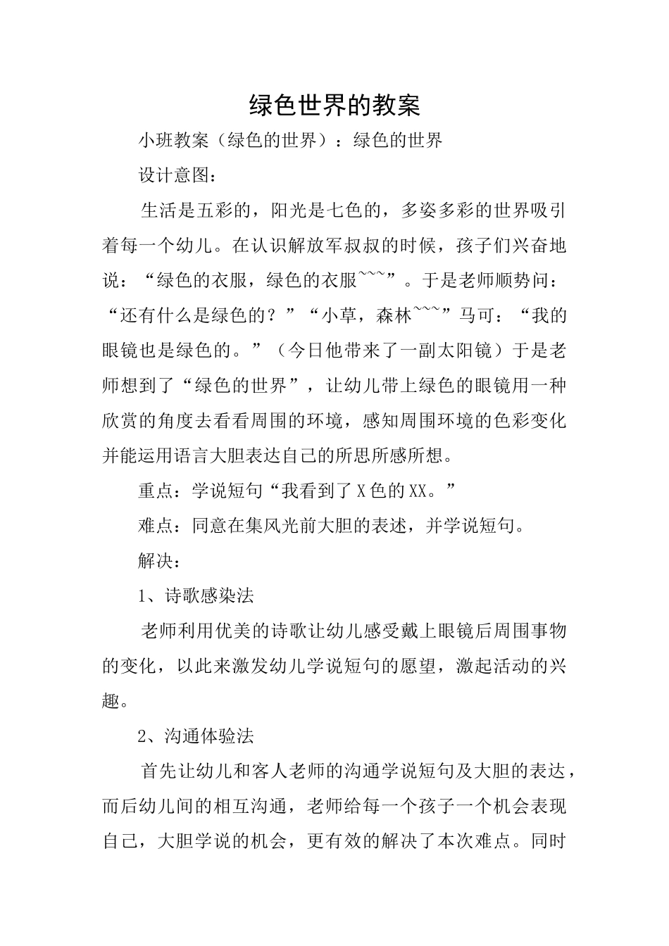 绿色世界的教案_第1页