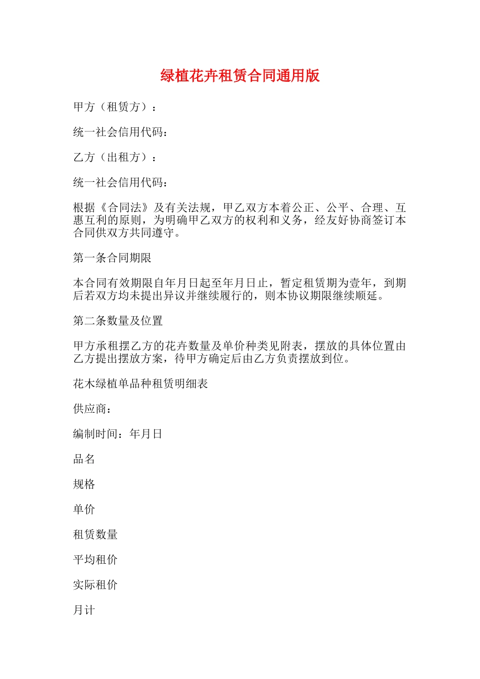 绿植花卉租赁合同通用版_第1页