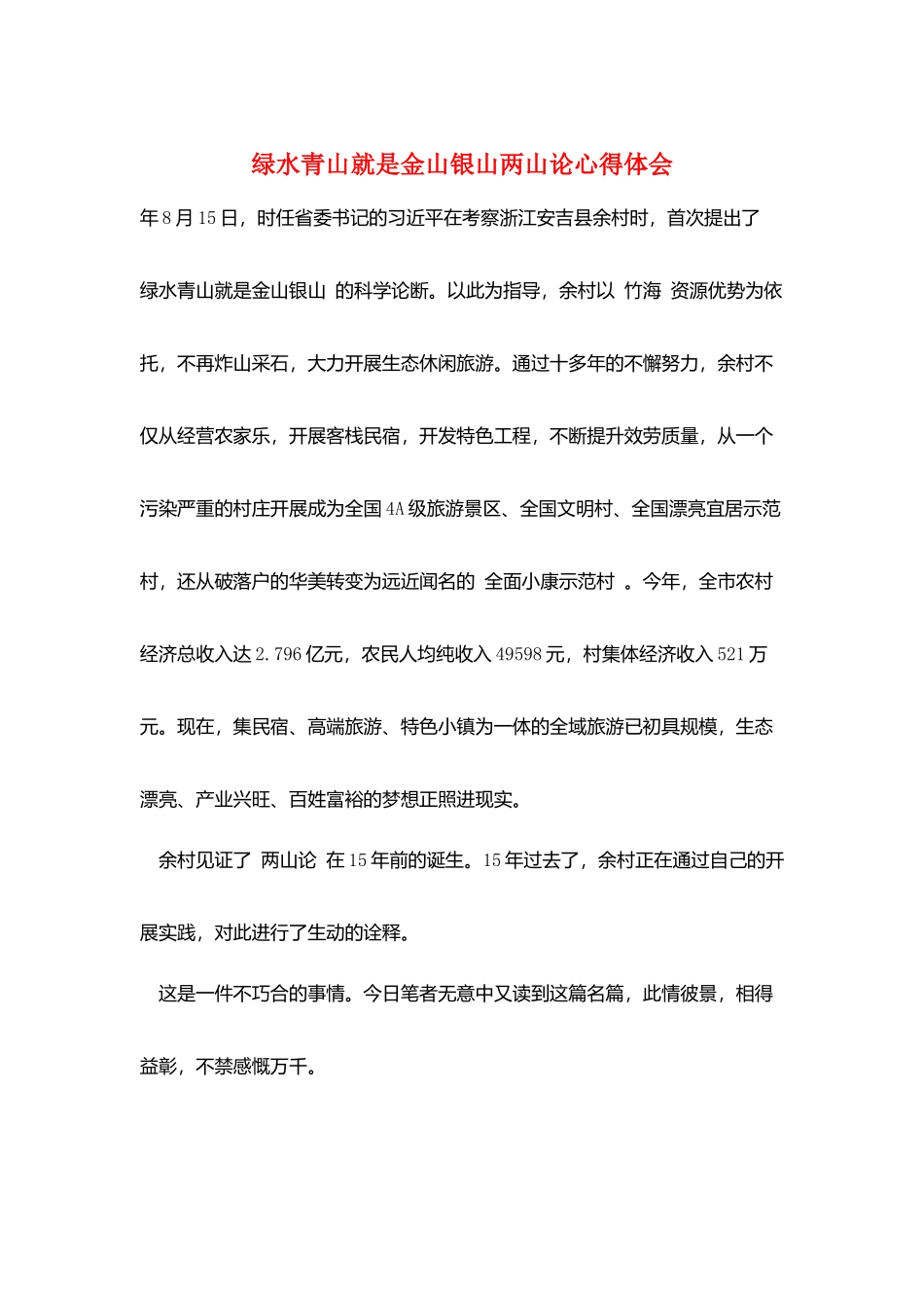 绿水青山就是金山银山两山论心得体会_第1页