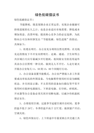 绿色低碳倡议书