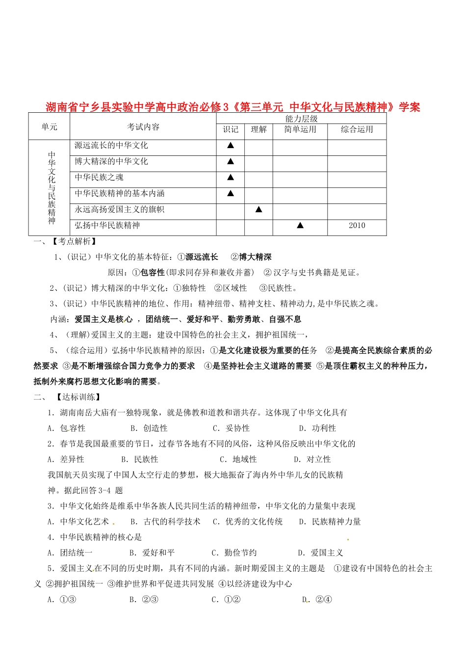 湖南省宁乡县实验中学高中政治《第三单元中华文化与民族精神》学案新人教版必修3_第1页