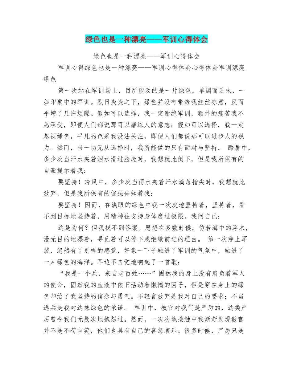 绿色也是一种美丽——军训心得体会_第1页