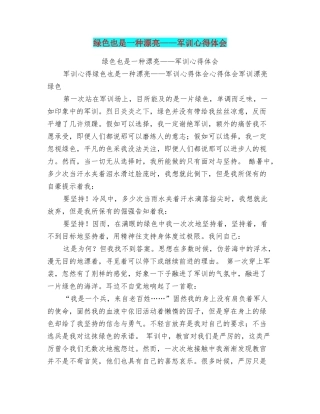 绿色也是一种美丽——军训心得体会